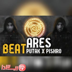  آهنگ آرس از رضا پیشرو و پوتک