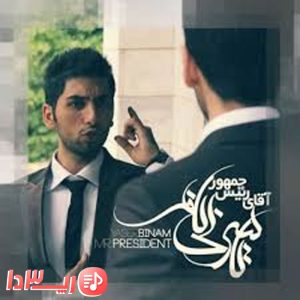 آهنگ آقای رئیس جمهور از یاسر بینام
