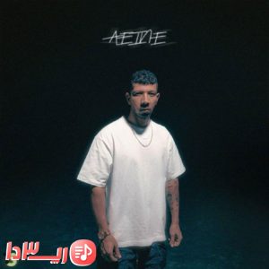 آهنگ آینه از چرسی
