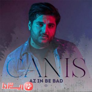 آهنگ از این به بعد از کنیس 