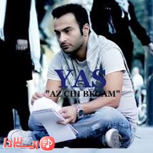 آهنگ از چی بگم از یاس