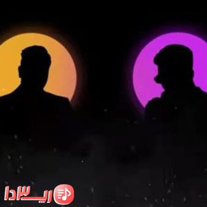  آهنگ اصطراب از تهی و پوبون