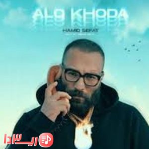 دانلود آهنگ الو خدا از حمید صفت