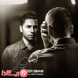  آهنگ امضا از یاسر بینام
