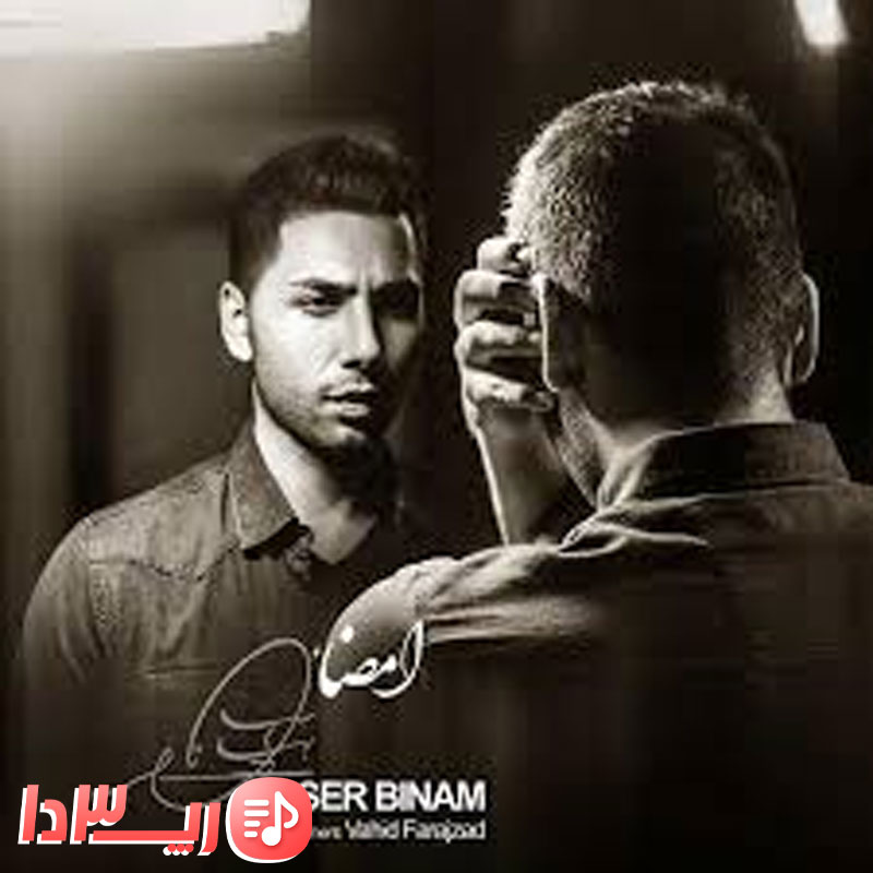 آهنگ امضا از یاسر بینام