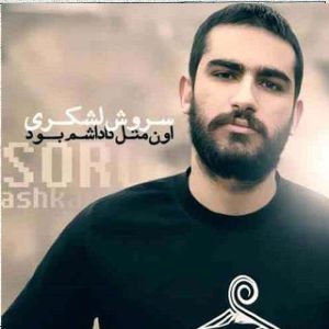  آهنگ اون مثل داداشم بود از هیچکس