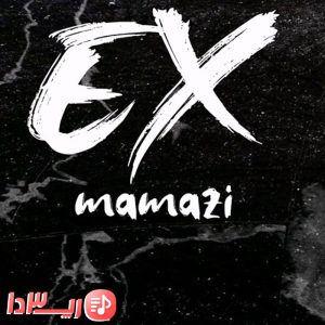 دانلود آهنگ اکس از ممزی
