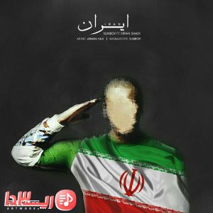  آهنگ ایران از سانبوی و عرفان شادی