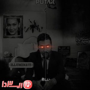  آهنگ ایلومیناتی از پوتک