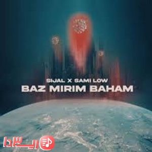 آهنگ باز میریم باهم از سیجل و سامی لو
