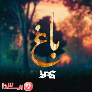 دانلود آهنگ باغ از یاس