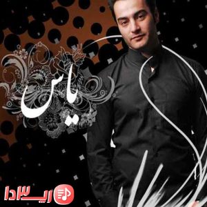 دانلود آهنگ باید بتونیم از یاس