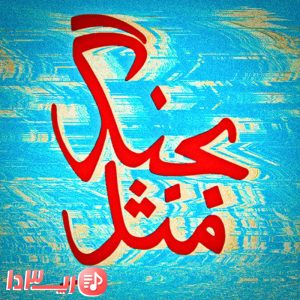 آهنگ بجنگ مثله از هیچکس