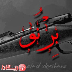 آهنگ برنو از اکتاو