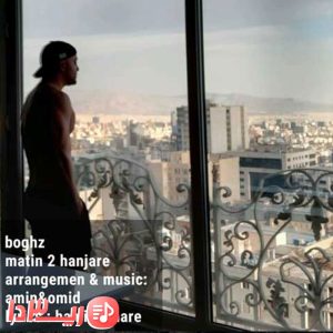  آهنگ بغض از متین دو حنجره