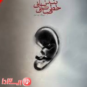 دانلود آهنگ بند ناف تا خط صاف از یاس