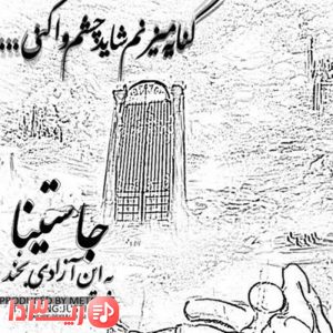 دانلود آهنگ به این آزادی بخند از جاستینا