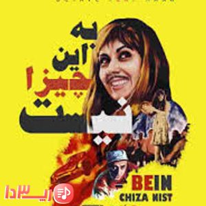 آهنگ به این چیزا نیست از اکتاو و هانا