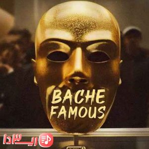 آهنگ بچه فیمس از اکتاو