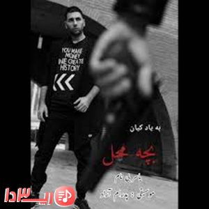آهنگ بچه محل از یاسر بینام

