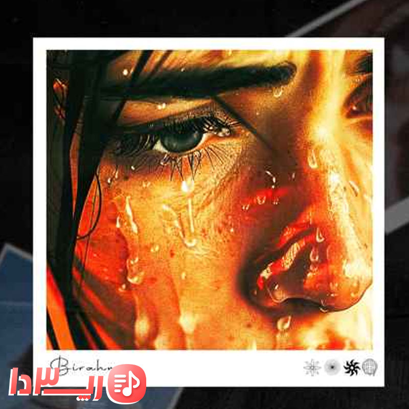 آهنگ بی رحم از رادی و ممزی