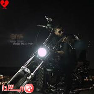آهنگ بیا از یاسر بینام
