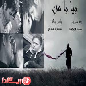 آهنگ بیا با من از یاسر بینام
