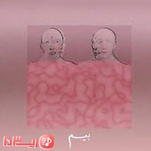 دانلود آهنگ بیم از یاس