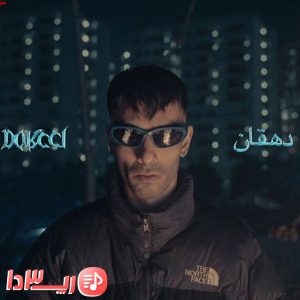  آهنگ تاریک ترین از دورچی