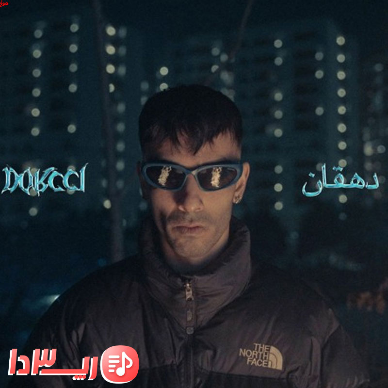 آهنگ تاریک ترین از دورچی