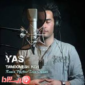 دانلود آهنگ تمومش کن از یاس
