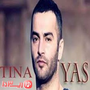 آهنگ تینا از یاس