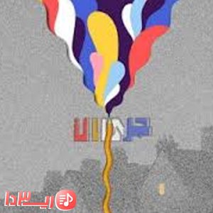 آهنگ جریان از حامد اسلش