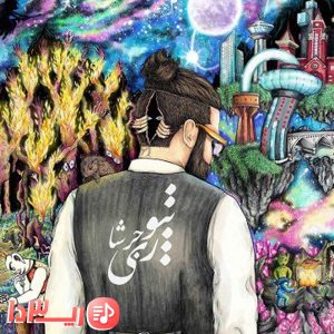 آهنگ جوجه کباب از جرشا 