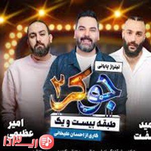 دانلود آهنگ جوکر 2 از امیر عظیمی و حمید صفت