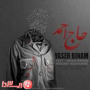 آهنگ حاج احمد از یاسر بینام 