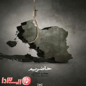 دانلود آهنگ حاضریم از حامد اسلش