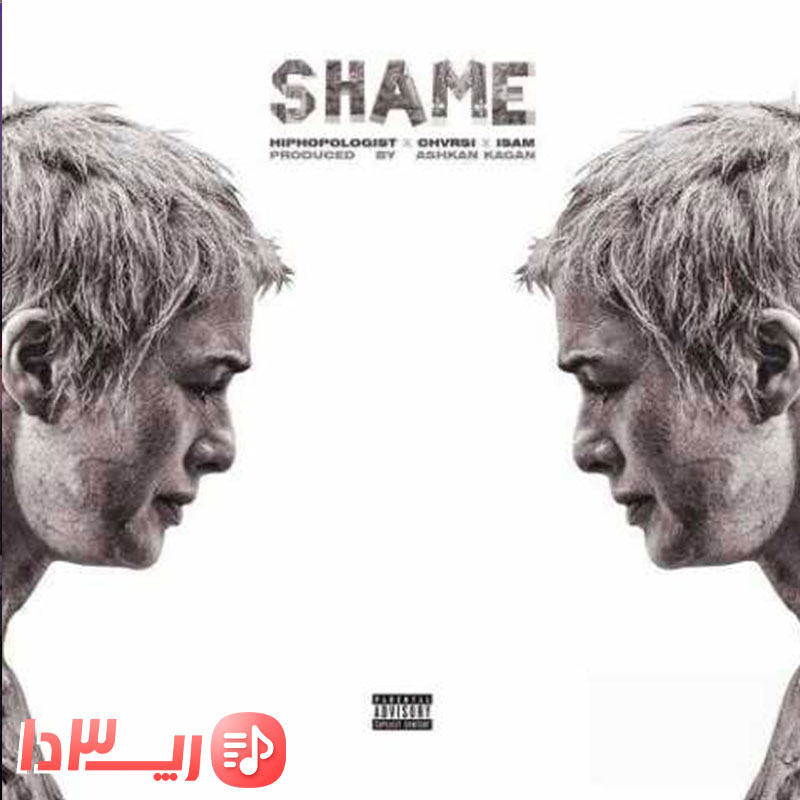 آهنگ خجالت (Shame) از هیپهاپولوژیست و چرسی و آیسام