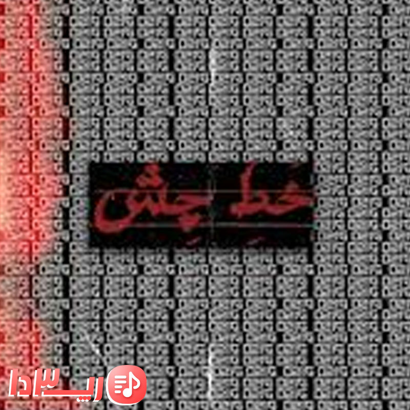آهنگ خط چشم از 021G