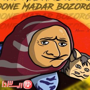 دانلود آهنگ خونه مادر بزرگه از ممزی