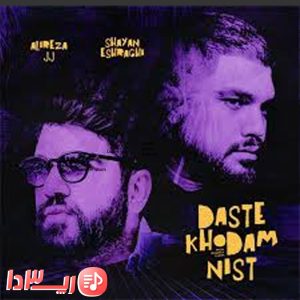  آهنگ دست خودم نیست از شایان اشراقی و علیرضا جی جی