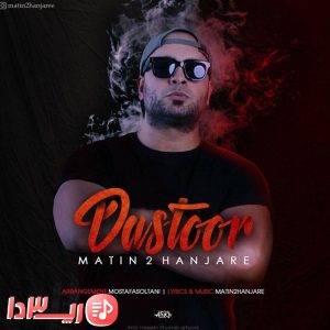آهنگ دستور از متین دو حنجره
