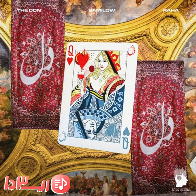 آهنگ دل از سامی لو و رها فیت دن