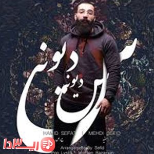 دانلود آهنگ دیوونس حمید صفت فیت مهدی سفید
