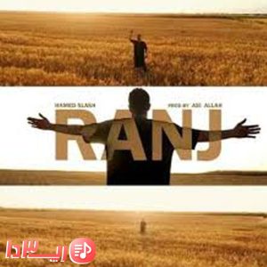 دانلود آهنگ رنج از حامد اسلش