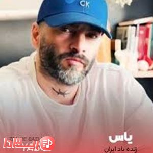  آهنگ زنده باد ایران از یاس