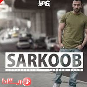 دانلود آهنگ سرکوب از یاس
