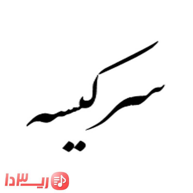 آهنگ سرکیسه از سانبوی