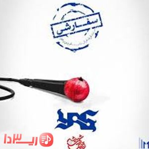 آهنگ سفارشی از یاس