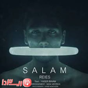 آهنگ سلام رئیس از یاسر بینام
